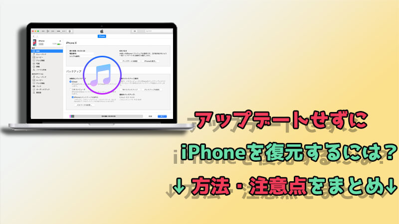 アップデートせずにiPhoneを復元