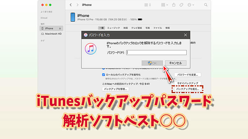 iTunesバックアップパスワード解除ソフトベスト4