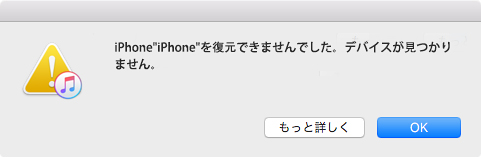 Iphoneは復元できませんでした デバイスが見つかりません 対処法