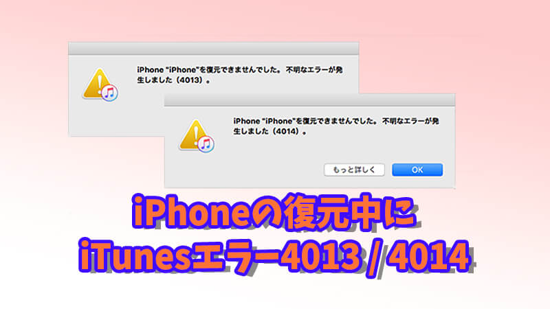 iPhone復元中にiTunesエラー4013/4014が起きたときの対処法