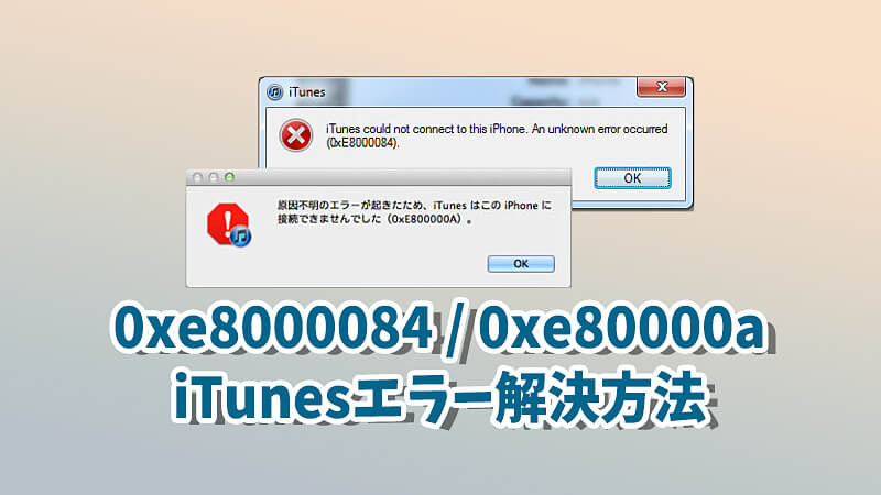 「iTunesエラー0xe8000084/0xe80000a」の解決方法 TOP6