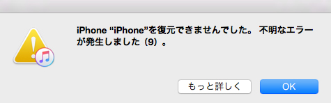 iTunes エラー9