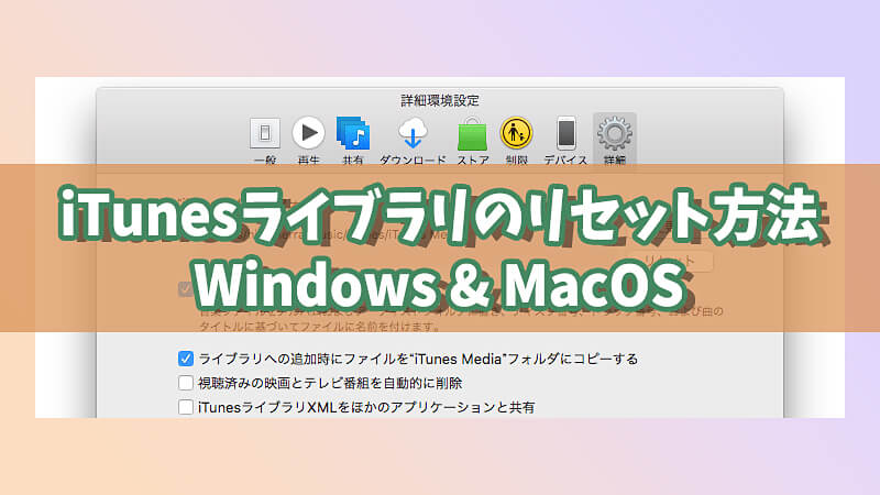 MacOSとWindows PCでiTunesライブラリをリセットする方法