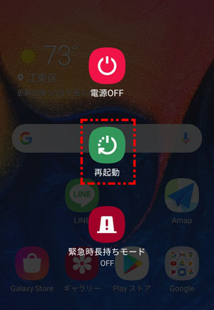 Androidを再起動