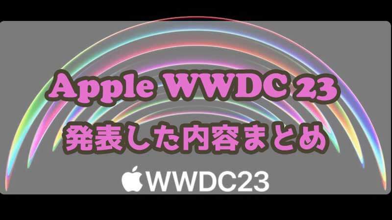 Apple 世界開発者会議 WWDC 23