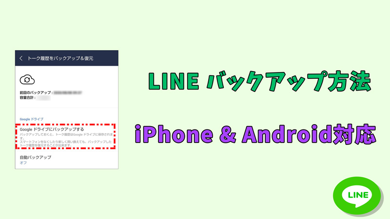 【 2025 】LINEをバックアップする方法｜iPhone & Android