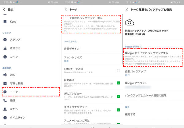 AndroidでLINEをバックアップ