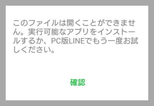 LINEでファイルが見れない