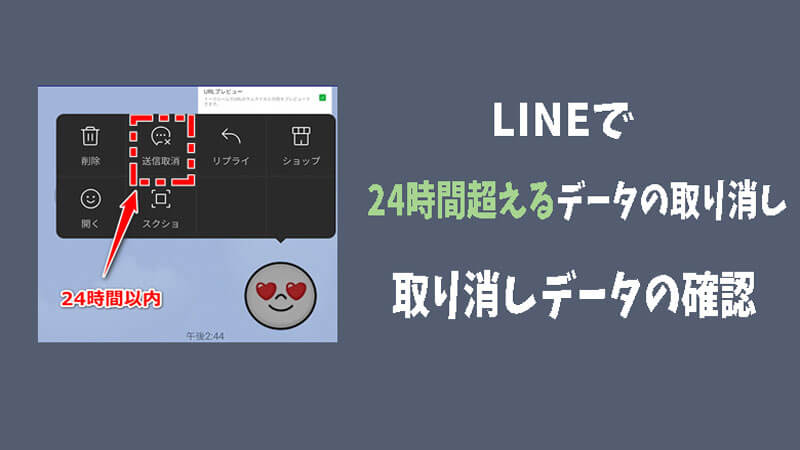 LINEで24時間超えるデータの取り消し＆取り消しされたデータの確認する裏技