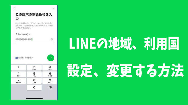 LINEの地域、利用国を設定、変更する方法