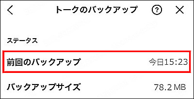 LINEでGoogleドライブのバックアップを確認
