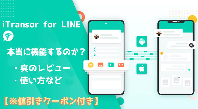 【値引きクーポン付き】iMyFone iTransor for LINEは本当に機能するのか？