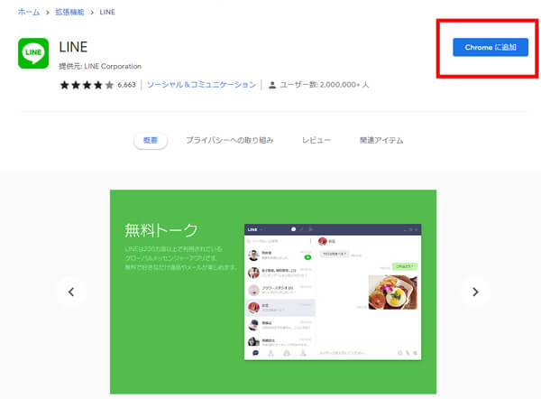 Chrome版LINEダウンロード