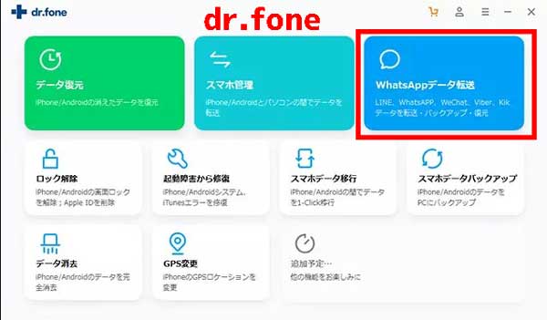  Dr.Fone（WhatsAppデータ転送）