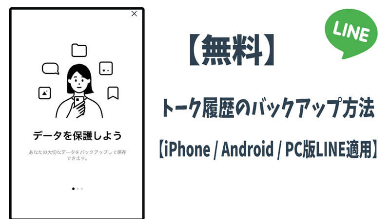 LINEトーク履歴をバックアップする方法【iPhone / Android / PC版LINE適用】