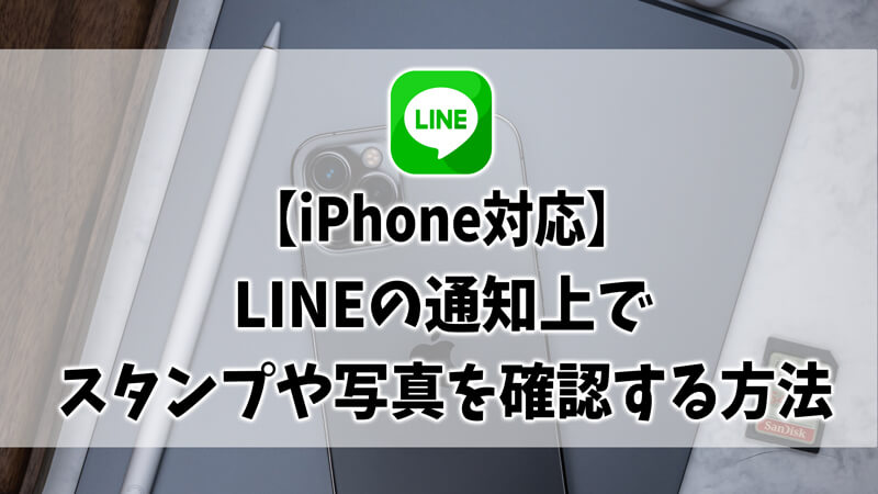 【iPhone対応】LINEの通知上でスタンプや写真を確認する方法