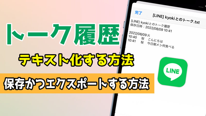 Lineトーク履歴をテキスト化し 保存かつエクスポートする方法