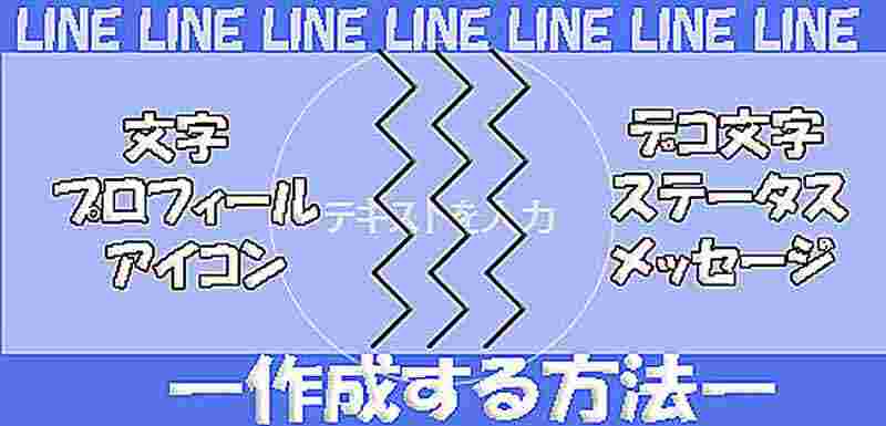 【ユニーク~】LINEで文字プロフィールアイコン、デコ文字のステータスメッセージを作成する方法