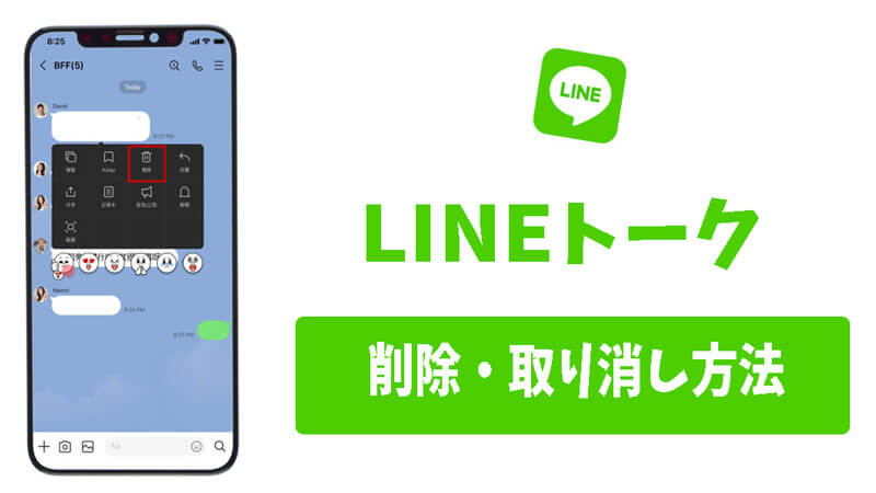 【写真動画付きガイド】LINEトークを削除・取り消しする方法