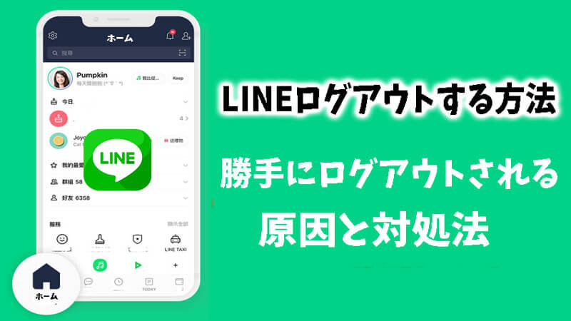 【画像付き説明】LINEログアウトする方法＆勝手にログアウトされる原因と対処法は？