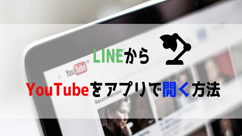 LINEからYouTubeをアプリで開く方法