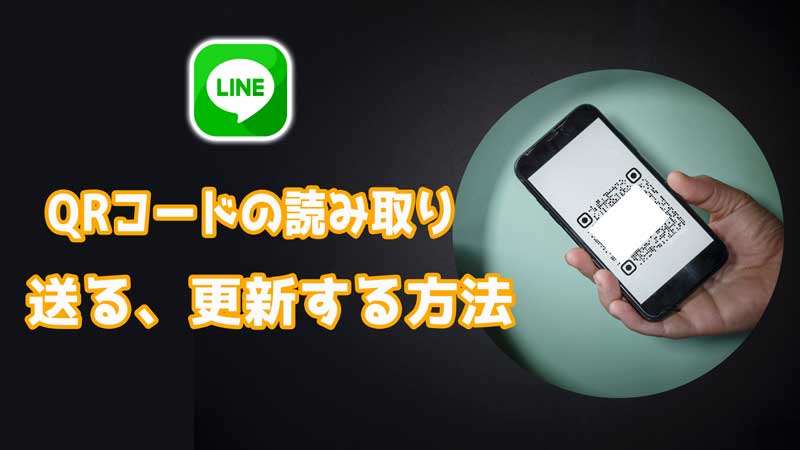 【LINE】QRコードの読み取り＆送る、更新する方法まとめ