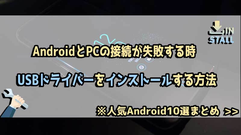【10選まとめ】AndroidデバイスのUSBドライバーをインストールする方法