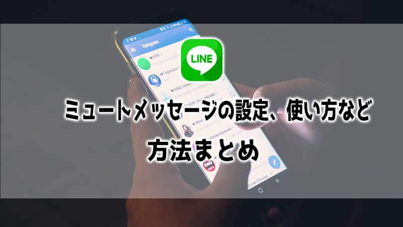 LINEのミュートメッセージの設定する方法解明