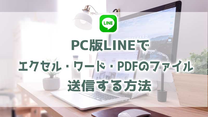 PC版LINEでエクセル・ワード・PDFのファイルを送信する方法
