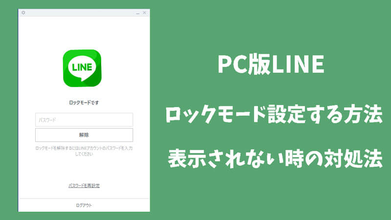 PC版LINEロックモード設定する方法＆表示されない時の対処法