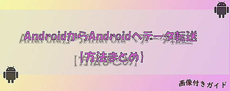 LINEトークをAndroidからAndroidへ転送
