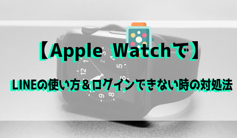 Apple Watch LINE使い方