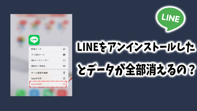 LINEをアンインストールするとデータが全部消えるの？LINE再インストールによくある質問まとめ