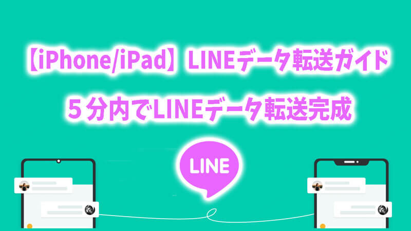 【iPhone/iPad】LINEデータ転送ガイド：5分内でLINEデータ転送完成