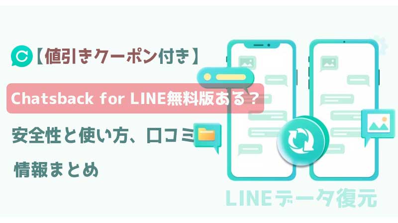 値引きクーポン付き】Chatsback for LINE無料版はある？安全性と使い方