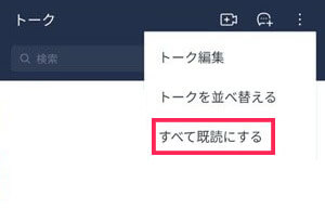 AndroidでLINEトークを一括既読
