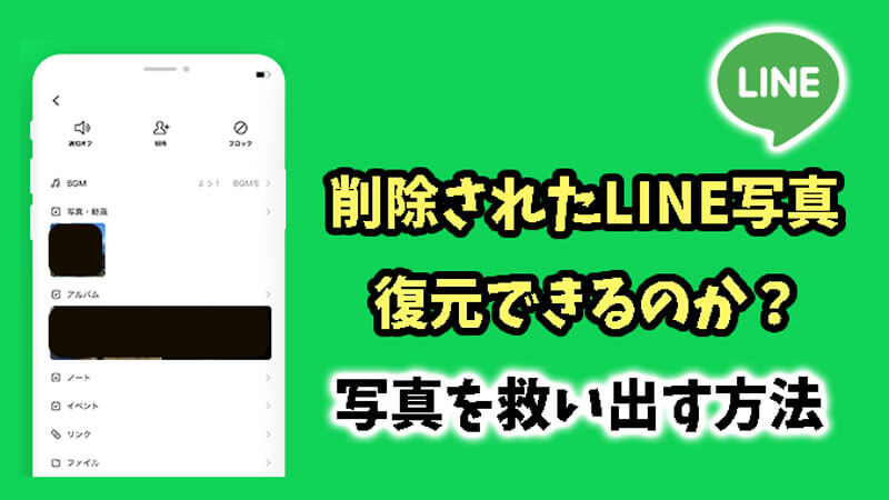 削除されたLINE写真を復元できるのか？簡単に写真（アルバム）を救い出す方法