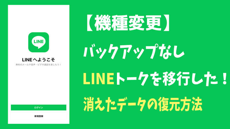 【機種変更】バックアップせずにLINEトークを移行してしまった！消えたデータの復元方法