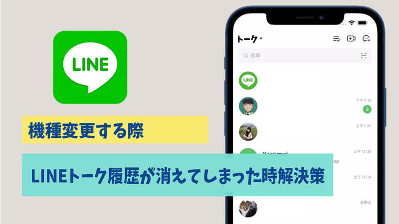 【100％解決】機種変更する際、LINEトーク履歴が消えてしまった時の原因＆解決策