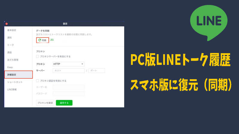 PC版LINEトーク履歴をスマホ版LINEに復元（同期）できるのか？