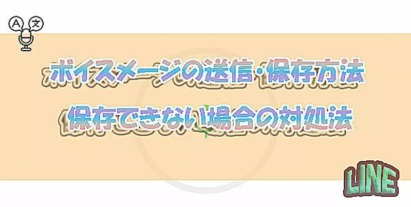 Lineボイスメッセージの送信 保存方法および保存できない時の対処法