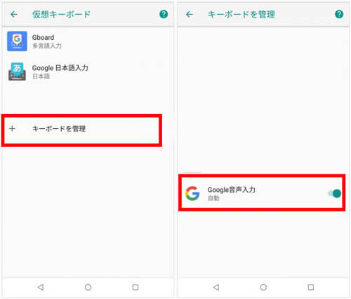 Androidで音声入力　設定