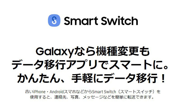 移行アプリ - Smart Switch