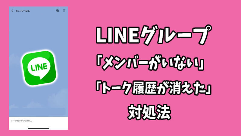 LINEグループ「メンバーがいない」、「トーク履歴が消えた」時の解決策