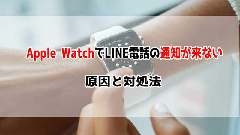 Apple WatchでLINE電話の通知が来ない時の原因と対処法
