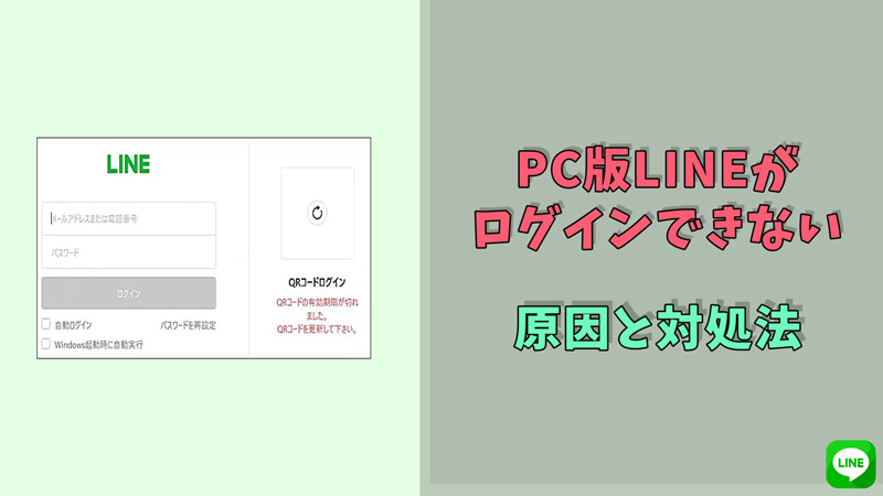 【 2025 最新】PC版LINEがログインできない時の原因と対処法