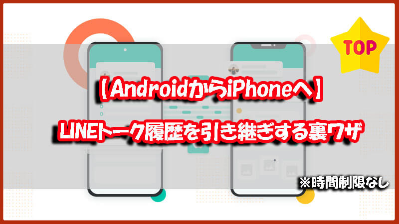 AndroidからiOSへLINEトーク引き継ぎ