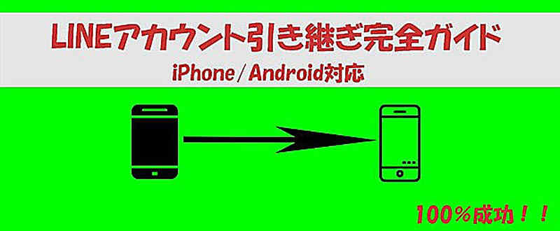 【iOS 18対応】機種変更する時LINEアカウント引き継ぎ完全ガイド！100％成功