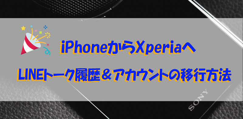 【超簡単】iPhone からXperiaへトーク履歴＆アカウントを移行する方法