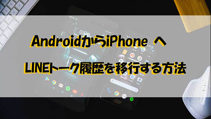 AndroidからiPhoneへLINEトーク履歴転送